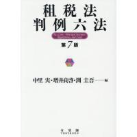 租税法（本、雑誌、コミック）のおすすめ人気商品一覧 通販