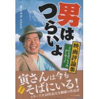 【送料無料】[本/雑誌]/男はつらいよ 映画評論集/ウチダスエヒロ | ネオウィング Yahoo!店