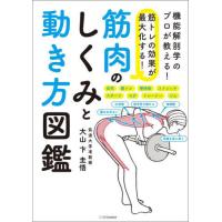 [本/雑誌]/筋トレの効果が最大化する!筋肉のしくみと動き方図鑑 機能解剖学のプロが教える!/大山卞圭悟/著 | ネオウィング Yahoo!店