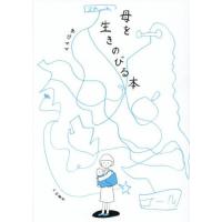 [本/雑誌]/母を生きのびる本/あぴママ/著 | ネオウィング Yahoo!店