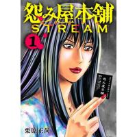 [本/雑誌]/怨み屋本舗 STREAM 1 (ヤングジャンプコミックス)/栗原正尚/著(コミックス) | ネオウィング Yahoo!店