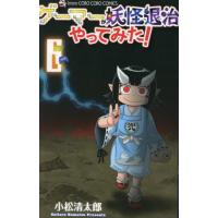 [本/雑誌]/ゲーマーが妖怪退治やってみた! 6 (てんとう虫コミックス)/小松清太郎/著(コミックス) | ネオウィング Yahoo!店