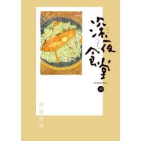 [本/雑誌]/深夜食堂 30 (ビッグコミックス スペシャル)/安倍夜郎/著(コミックス) | ネオウィング Yahoo!店