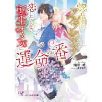 [本/雑誌]/惚れさせたいアルファ王子と恋したくない転生オメガは運命の番 (Cocktail Kiss Label ck-95)/滝沢晴/著 | ネオウィング Yahoo!店