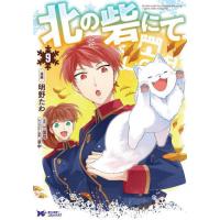 [本/雑誌]/北の砦にて 9 (モンスターコミックスf)/明野たわ/漫画 三国司/原作 草中/キャラクター原案(コミックス) | ネオウィング Yahoo!店