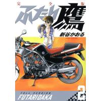 【送料無料】[本/雑誌]/ふたり鷹 完全版 2 (コミックス単行本)/新谷かおる/著(コミックス) | ネオウィング Yahoo!店