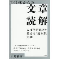 [本/雑誌]/20代からの文章読解 人文学的思考を鍛える「読み方」10講/山野弘樹/著 | ネオウィング Yahoo!店