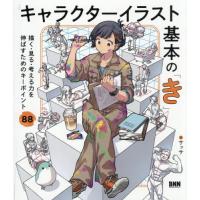 【送料無料】[本/雑誌]/キャラクターイラスト基本の「き」 描く・見る・考える力を伸ばすためのキーポイント88/サッサ/著 | ネオウィング Yahoo!店