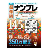 [本/雑誌]/傑作超難問ナンプレプレミアム145 七宝/川崎芳織/著 篠原菊紀/監修 | ネオウィング Yahoo!店