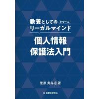 【送料無料】[本/雑誌]/個人情報保護法入門 (教養としてのリーガルマインド)/菅原貴与志/著 | ネオウィング Yahoo!店