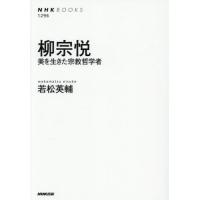 [本/雑誌]/柳宗悦 美を生きた宗教哲学者 (NHKブックス)/若松英輔/著 | ネオウィング Yahoo!店