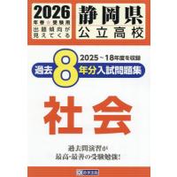 静岡県公立高校入試問題のおすすめ人気商品一覧 通販 - Yahoo!ショッピング