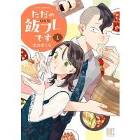 [本/雑誌]/ただの飯フレです 1 (バーズコミックス)/さのさくら | ネオウィング Yahoo!店