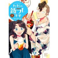 [本/雑誌]/ただの飯フレです 3 (バーズコミックス)/さのさくら | ネオウィング Yahoo!店