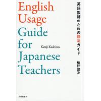 【送料無料】[本/雑誌]/英語教師のための語法ガイド/柏野健次/著 | ネオウィング Yahoo!店