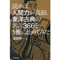 【送料無料】[本/雑誌]/読めば人間力が高まる東洋古典の名言366を1冊にまとめてみた/渡部昇一/編 | ネオウィング Yahoo!店