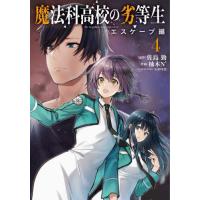 [本/雑誌]/魔法科高校の劣等生 エスケープ編 4 (電撃コミックスNEXT)/佐島勤/原作 柚木N’/作画 石田可奈/キャラクターデザイン(コミックス) | ネオウィング Yahoo!店