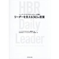 【送料無料】[本/雑誌]/ハーバード・ビジネス・レビューが贈るリーダーを支える365の言葉 / 原タイトル:HBR DAILY LEADER/ハーバード・ビジネス・レビュ | ネオウィング Yahoo!店