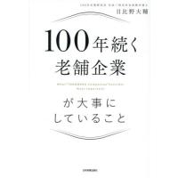 [本/雑誌]/100年続く老舗企業が大事にしていること/日比野大輔/著 | ネオウィング Yahoo!店