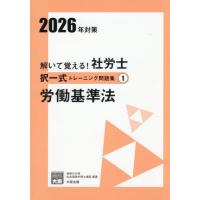 解いて覚える!社労士択一式、選択式トレーニング問題集 2026年対策19冊 解いて覚える！社労士択一式トレーニング問題集 2026年対策1