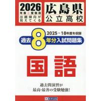 広島県高校入試問題集のおすすめ人気商品一覧 通販 - Yahoo!ショッピング