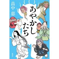 [本/雑誌]/あやかしたち/畠中恵/著(単行本・ムック) | ネオウィング Yahoo!店