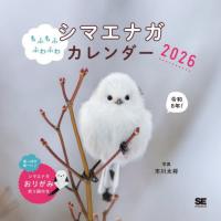 [本/雑誌]/もふもふふわふわシマエナガカレンダー 2026 壁掛け/市川太将 | ネオウィング Yahoo!店