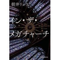 [本/雑誌]/イン・ザ・メガチャーチ/朝井リョウ/著 | ネオウィング Yahoo!店