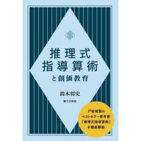 【送料無料】[本/雑誌]/推理式指導算術と創価教育/鈴木将史/著 | ネオウィング Yahoo!店