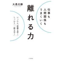 [本/雑誌]/仕事も人間関係もうまくいく離れる力/大愚元勝/著 | ネオウィング Yahoo!店