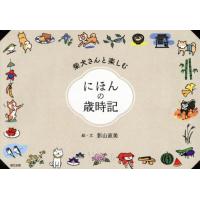 [本/雑誌]/柴犬さんと楽しむにほんの歳時記/影山直美/絵・文 | ネオウィング Yahoo!店