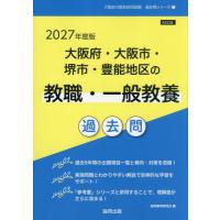[本/雑誌]/2027 大阪府・大阪市・ 教職・一般教養 (教員採用試験「過去問」シリーズ)/協同教育研究会 | ネオウィング Yahoo!店