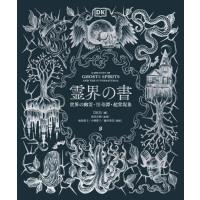 [本/雑誌]/霊界の書 世界の幽霊・怪奇譚・超常現象 / 原タイトル:A History of Ghosts Spirits and the Supernatural/DK社/編 黒川正剛/監修 和田侑子/ | ネオウィング Yahoo!店