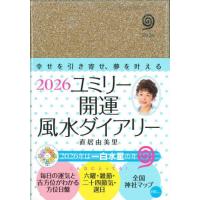 【送料無料】[本/雑誌]/ユミリー開運風水ダイアリー 2026 (永岡書店の手帳)/直居由美里 | ネオウィング Yahoo!店