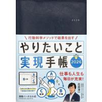 【送料無料】[本/雑誌]/やりたいこと実現手帳 ネイビー (2026年版)/石田淳 | ネオウィング Yahoo!店