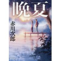 [本/雑誌]/晩夏 (徳間文庫)/赤川次郎/著 | ネオウィング Yahoo!店