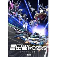 【送料無料】[本/雑誌]/重田智WORKS メカニカル画集/重田智/著(単行本・ムック) | ネオウィング Yahoo!店