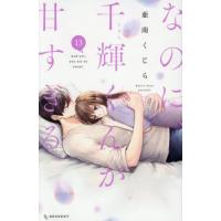 [本/雑誌]/なのに、千輝くんが甘すぎる。 13 (デザートKC)/亜南くじら/著(コミックス) | ネオウィング Yahoo!店