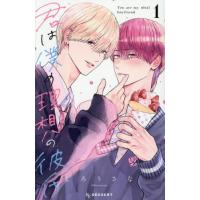 [本/雑誌]/君は僕の理想の彼氏 1 (デザートKC)/しろうさな/著(コミックス) | ネオウィング Yahoo!店
