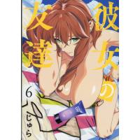 [本/雑誌]/彼女の友達 6 (ヤングマガジンKCスペシャル)/じゅら(コミックス) | ネオウィング Yahoo!店