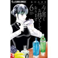 [本/雑誌]/今宵もお待ちしております 6 (フラワーCアルファ)/北川みゆき/著(コミックス) | ネオウィング Yahoo!店