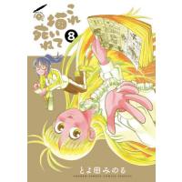 [本/雑誌]/これ描いて死ね 8 (ゲッサン少年サンデーコミックススペシャル)/とよ田みのる/著(コミックス) | ネオウィング Yahoo!店