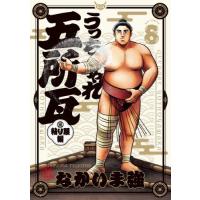 [本/雑誌]/うっちゃれ五所瓦 粘り腰編 8 (ビッグコミックス)/なかいま強/著(コミックス) | ネオウィング Yahoo!店