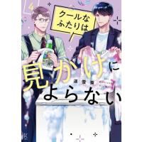 [本/雑誌]/クールなふたりは見かけによらない 4 (フィールコミックス)/道雪葵(コミックス) | ネオウィング Yahoo!店
