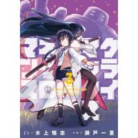[本/雑誌]/クライマックスネクロマンス 3 (YKコミックス)/水上悟志/著 瀬戸一里/著(コミックス) | ネオウィング Yahoo!店