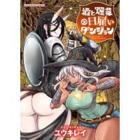 [本/雑誌]/酒と煙草の日雇いダンジョン (YKコミックス)/ユウキレイ/著(コミックス) | ネオウィング Yahoo!店