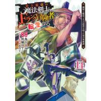 [本/雑誌]/史上最強の魔法剣士、Fランク冒険者に転生する 〜剣聖と魔帝、2つの前世を持った男の英雄譚〜 14 (ヤングジャンプコミックス)/亀山大河/漫画 | ネオウィング Yahoo!店