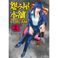 [本/雑誌]/怨み屋本舗 STREAM 2 (ヤングジャンプコミックス)/栗原正尚/著(コミックス) | ネオウィング Yahoo!店