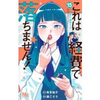 [本/雑誌]/これは経費で落ちません! 〜経理部の森若さん〜 15 (マーガレットコミックス)/青木祐子/原作 森こさち/漫画(コミックス) | ネオウィング Yahoo!店
