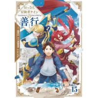 [本/雑誌]/おっさん冒険者ケインの善行 15 (ガンガンコミックスUP!)/風来山 / 沖野真歩(コミックス) | ネオウィング Yahoo!店